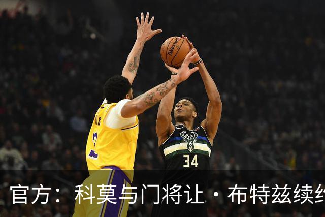 官方：科莫与门将让·布特兹续约4年，合同签至2030年