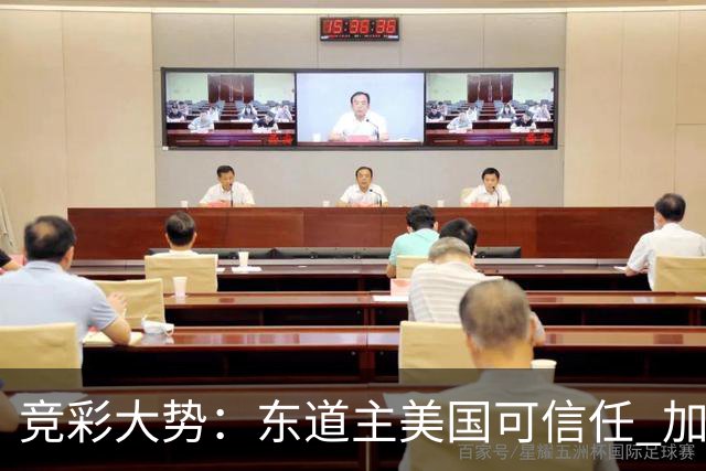 竞彩大势：东道主美国可信任 加拿大赢球可期